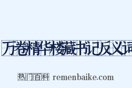 万卷精华楼藏书记反义词是什么意思的图片